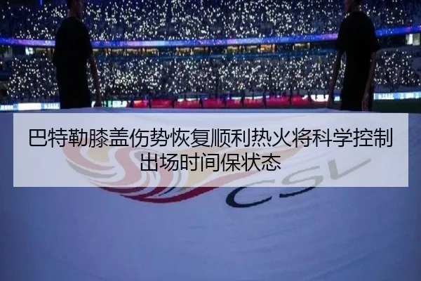 巴特勒膝盖伤势恢复顺利热火将科学控制出场时间保状态