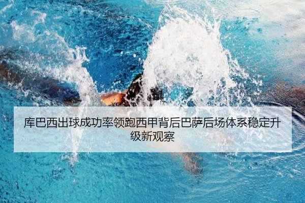 库巴西出球成功率领跑西甲背后巴萨后场体系稳定升级新观察