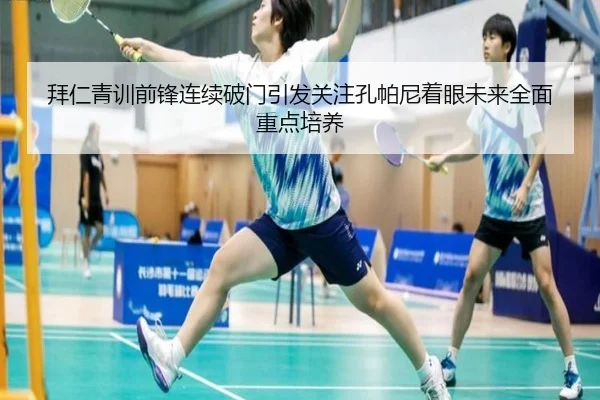 拜仁青训前锋连续破门引发关注孔帕尼着眼未来全面重点培养